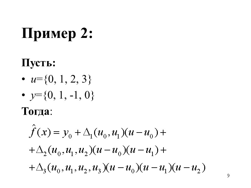 9 Пример 2: Пусть: u={0, 1, 2, 3} y={0, 1, -1, 0} Тогда:
